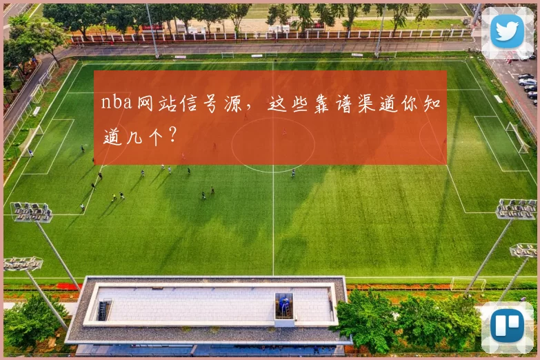 nba网站信号源，这些靠谱渠道你知道几个？