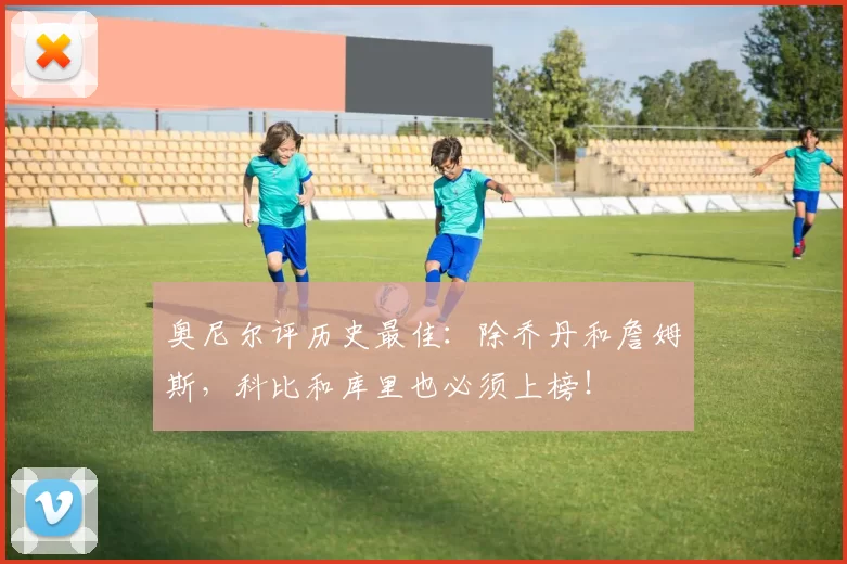 奥尼尔评历史最佳:除乔丹和詹姆斯,科比和库里也必须上榜!