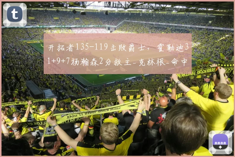 开拓者135-119击败爵士，霍勒迪31+9+7杨瀚森2分救主_克林根_命中_NBA