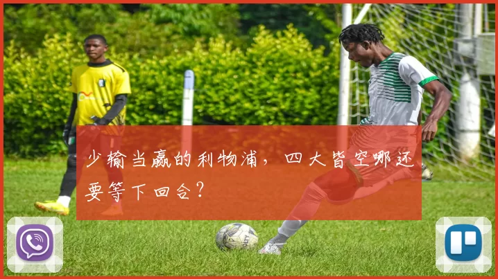 少输当赢的利物浦,四大皆空哪还要等下回合?