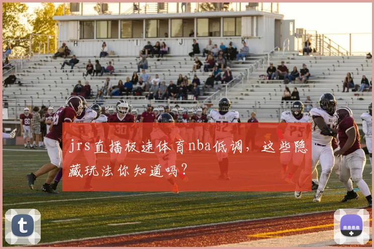 jrs直播极速体育nba低调,这些隐藏玩法你知道吗?