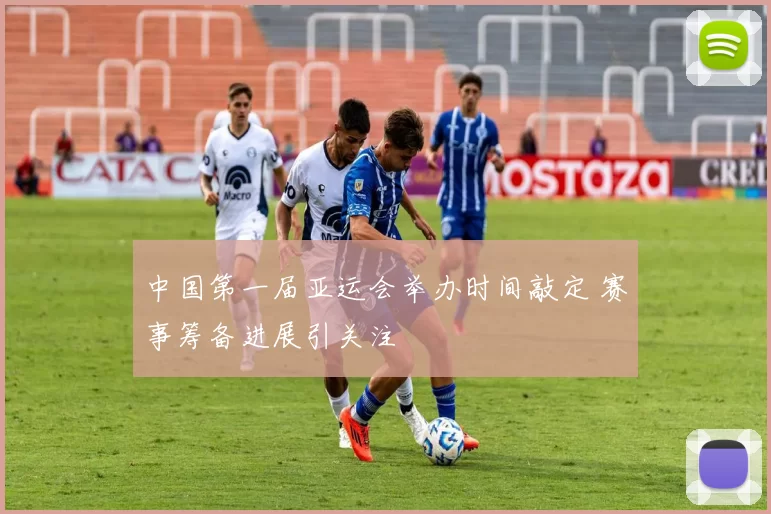 中国第一届亚运会举办时间敲定 赛事筹备进展引关注