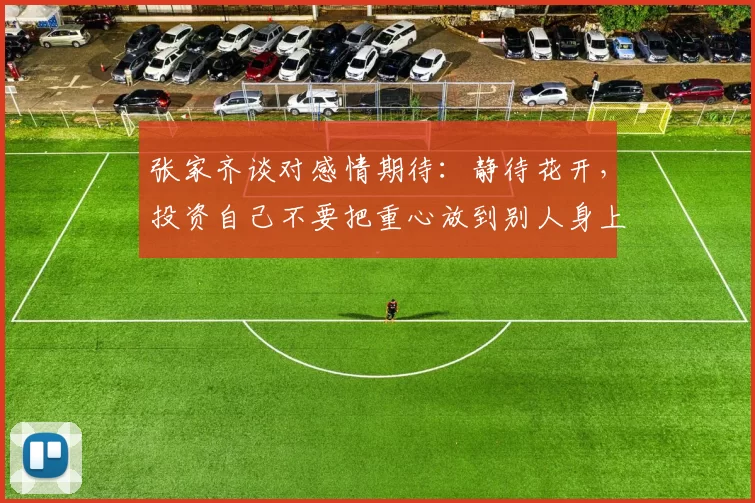 张家齐谈对感情期待：静待花开，投资自己不要把重心放到别人身上