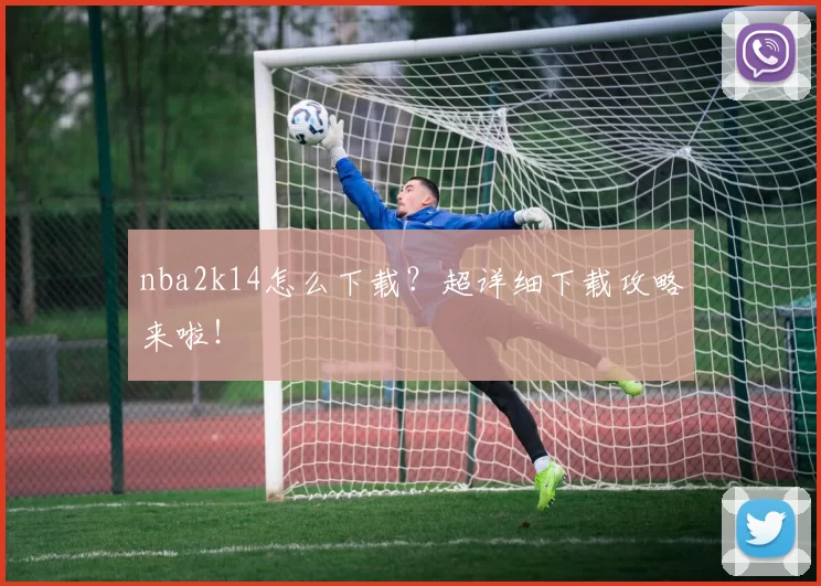 nba2k14怎么下载?超详细下载攻略来啦!