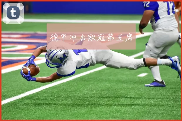 德甲冲击欧冠第五席