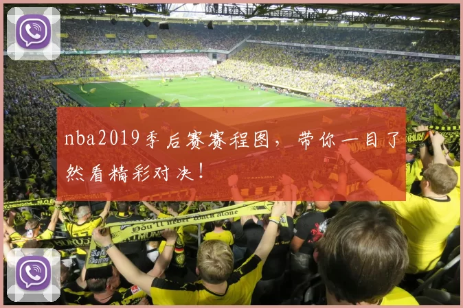 nba2019季后赛赛程图，带你一目了然看精彩对决！