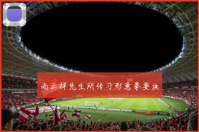 尚云祥先生所传习形意拳要诀