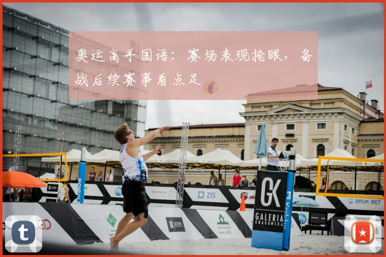 奥运高手国语：赛场表现抢眼，备战后续赛事看点足