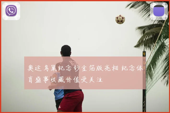 奥运鸟巢纪念钞金箔版亮相 纪念体育盛事收藏价值受关注
