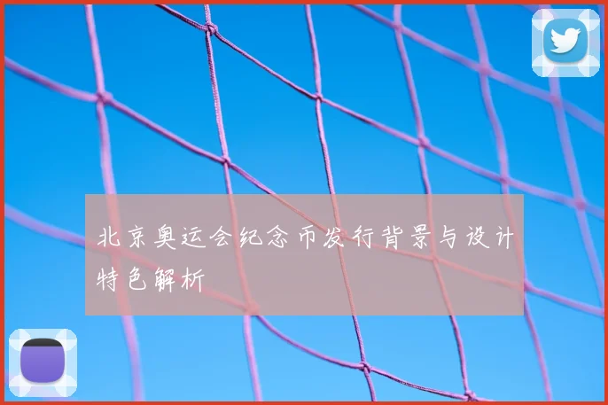 北京奥运会纪念币发行背景与设计特色解析