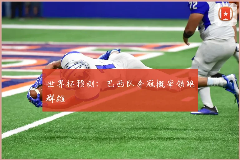 世界杯预测：巴西队夺冠概率领跑群雄