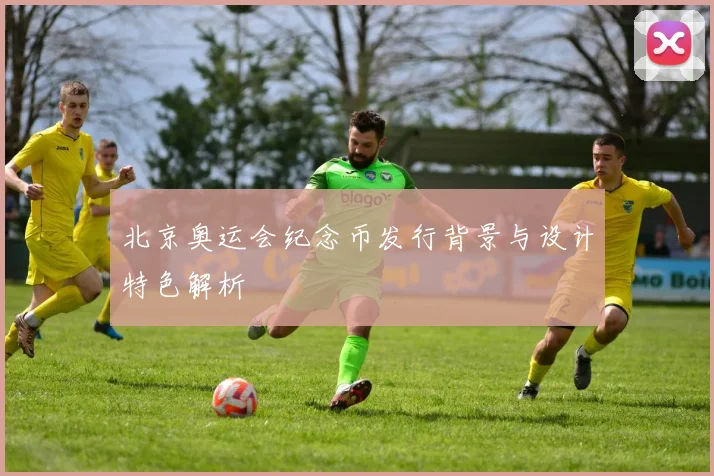 北京奥运会纪念币发行背景与设计特色解析