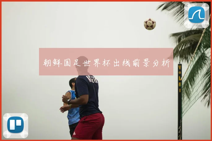 朝鲜国足世界杯出线前景分析