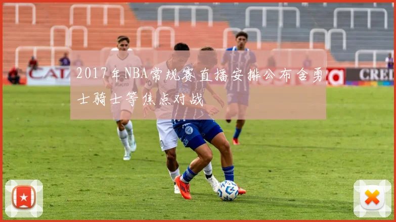 2017年NBA常规赛直播安排公布含勇士骑士等焦点对战