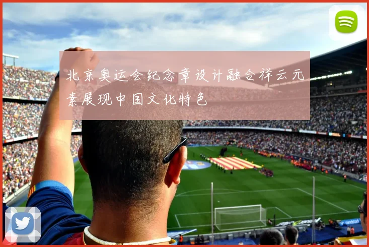 北京奥运会纪念章设计融合祥云元素展现中国文化特色