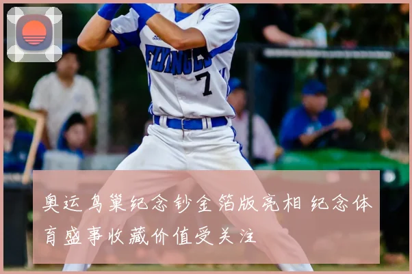 奥运鸟巢纪念钞金箔版亮相 纪念体育盛事收藏价值受关注
