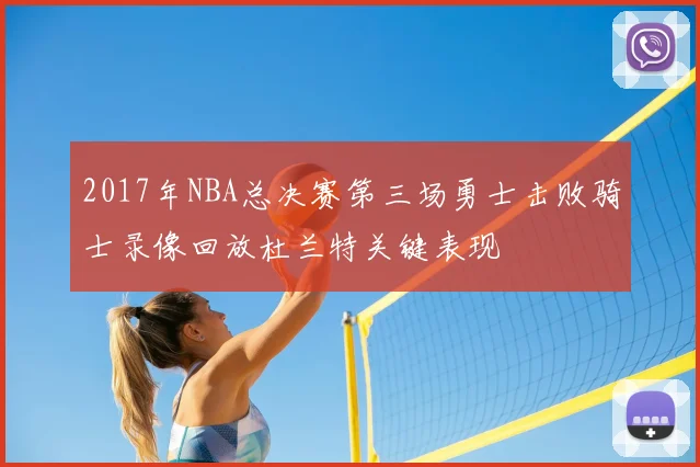 2017年NBA总决赛第三场勇士击败骑士录像回放杜兰特关键表现