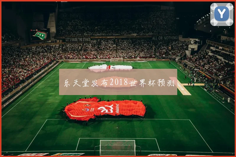 乐天堂发布2018世界杯预测